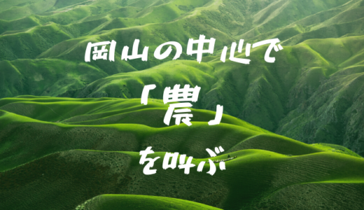 岡山の中心で 「農」 を叫ぶ