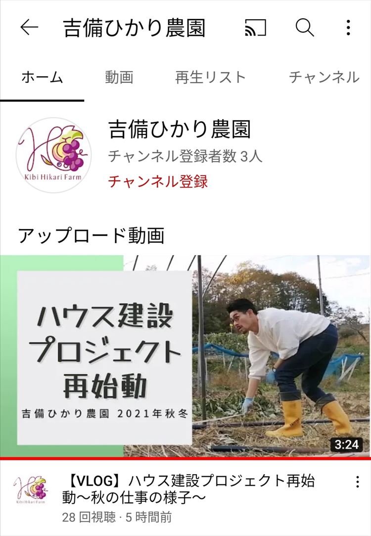 吉備ひかり農園のYoutube　Vlog
